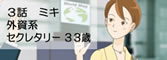 3話 ミキ