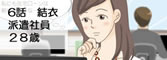 6話 結衣