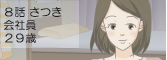 8話 さつき