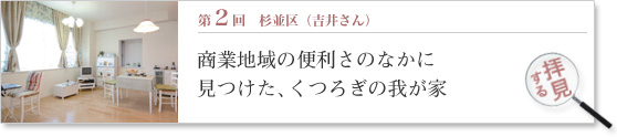 第2回 お部屋拝見