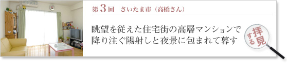 第3回 お部屋拝見