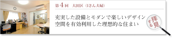 第4回 お部屋拝見