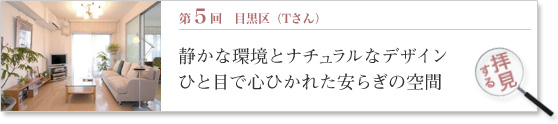第5回 お部屋拝見