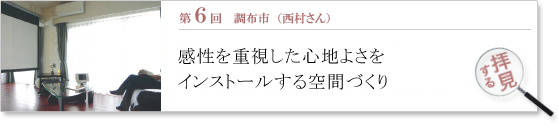第6回 お部屋拝見