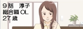 9話 淳子