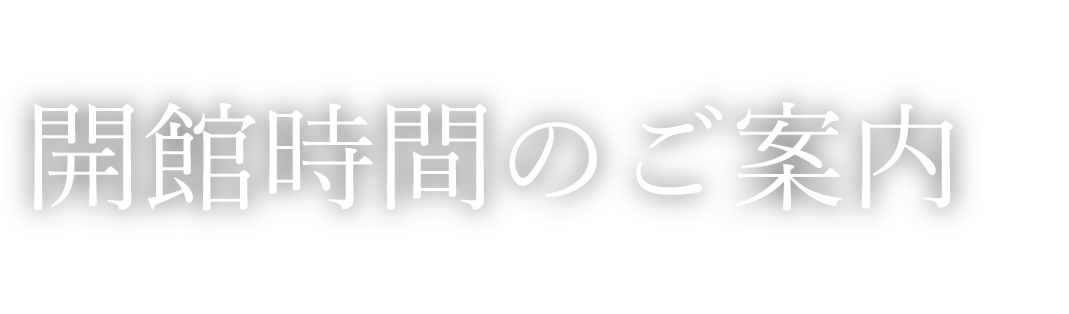 開館時間変更のご案内