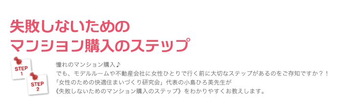 失敗しないためのマンション購入のステップ