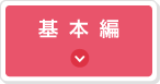 基本編