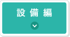 設備編