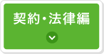 契約・法律編