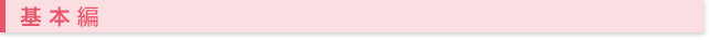 基本編