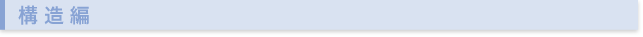 構造編