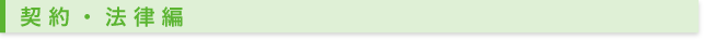 契約・法律編