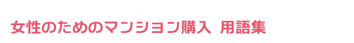女性のためのマンション購入用語集