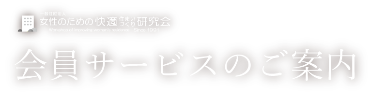 会員サービスのご案内