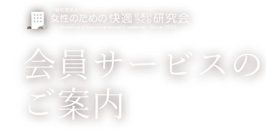 会員サービスのご案内