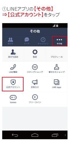 1.LINEアプリの【その他】→【公式アカウント】をタップ