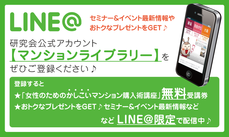 「LINE@」研究会公式アカウント≪マンションライブラリー≫