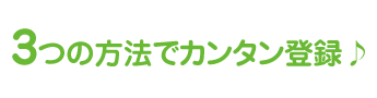 3つの方法でカンタン登録