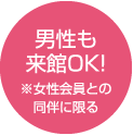 男性も来客OK！