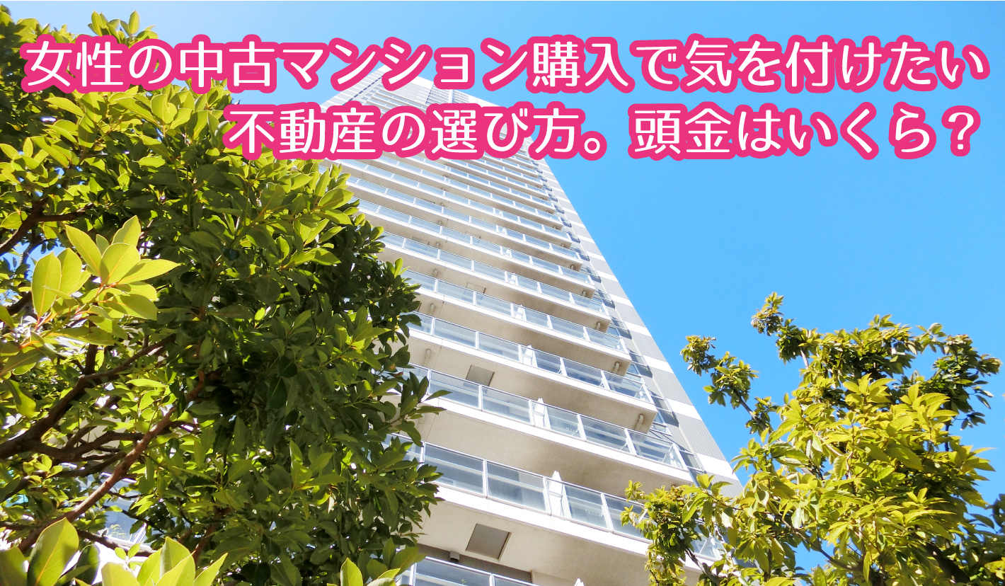 女性の中古マンション購入で気を付けたい不動産の選び方。頭金はいくら？