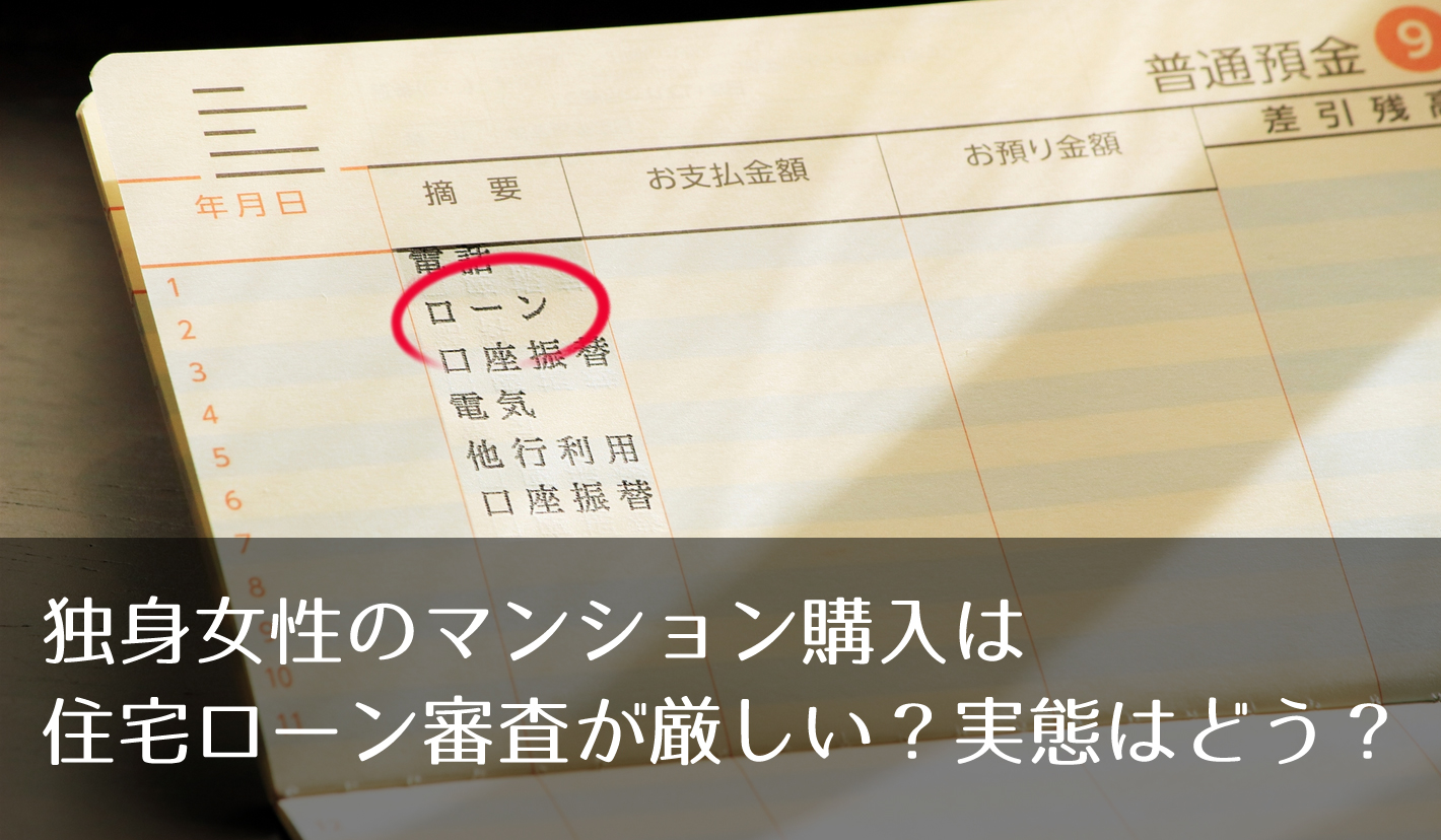 独身女性のマンション購入は住宅ローン審査が厳しい？実態はどう？