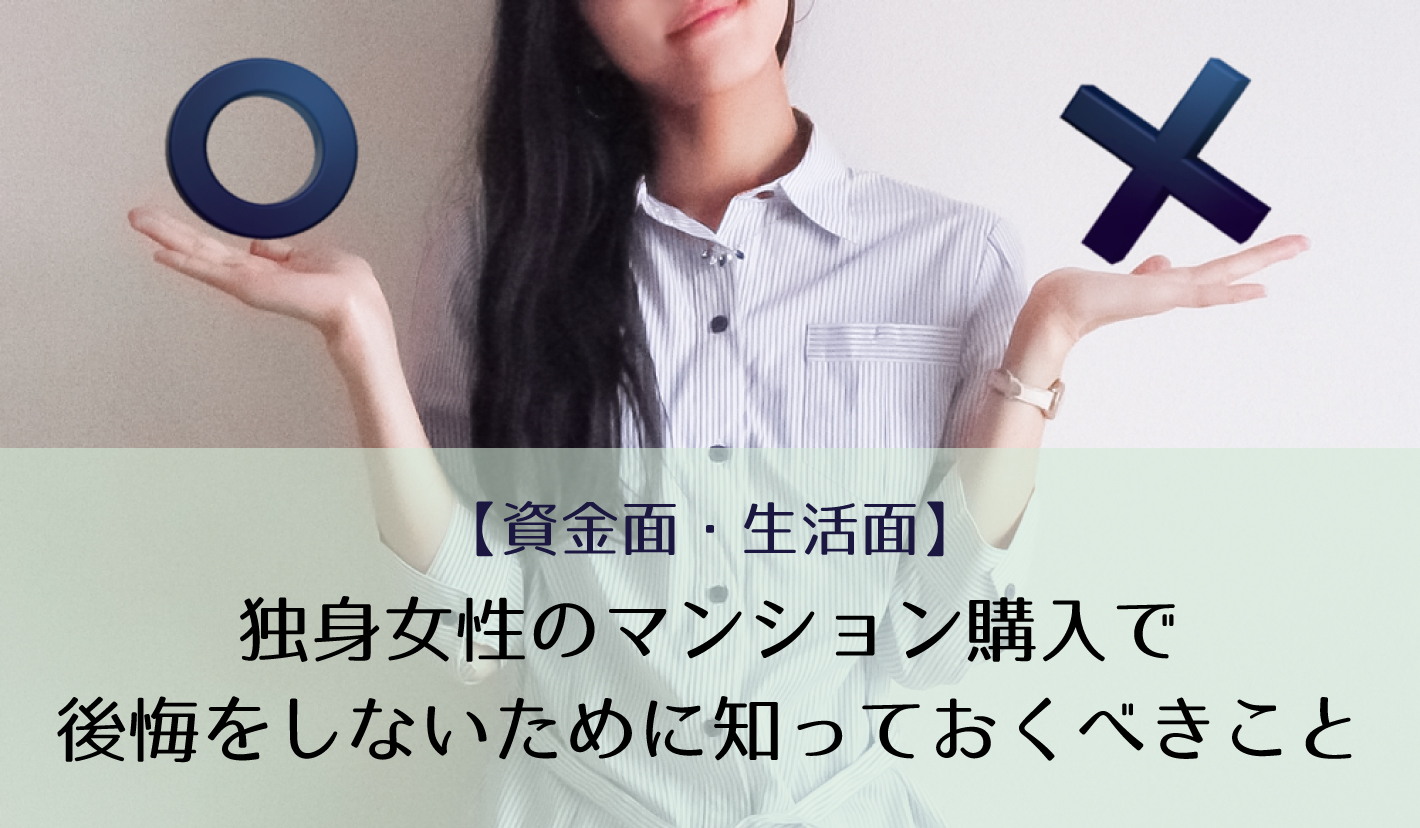 独身女性のマンション購入で後悔をしないために知っておくべきこと【資金面・生活面】