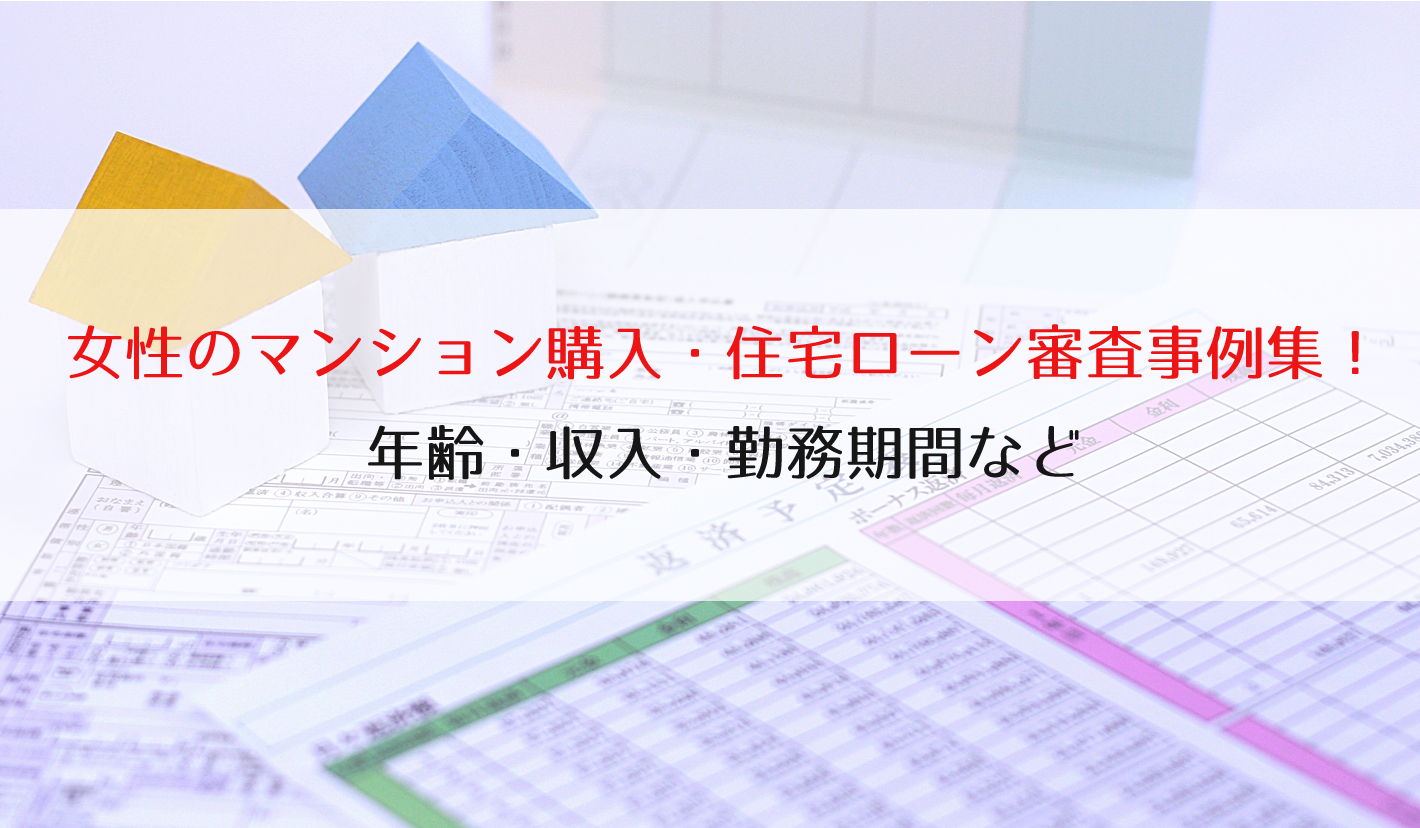 女性のマンション購入・住宅ローン審査事例集！年齢・収入・勤務期間など