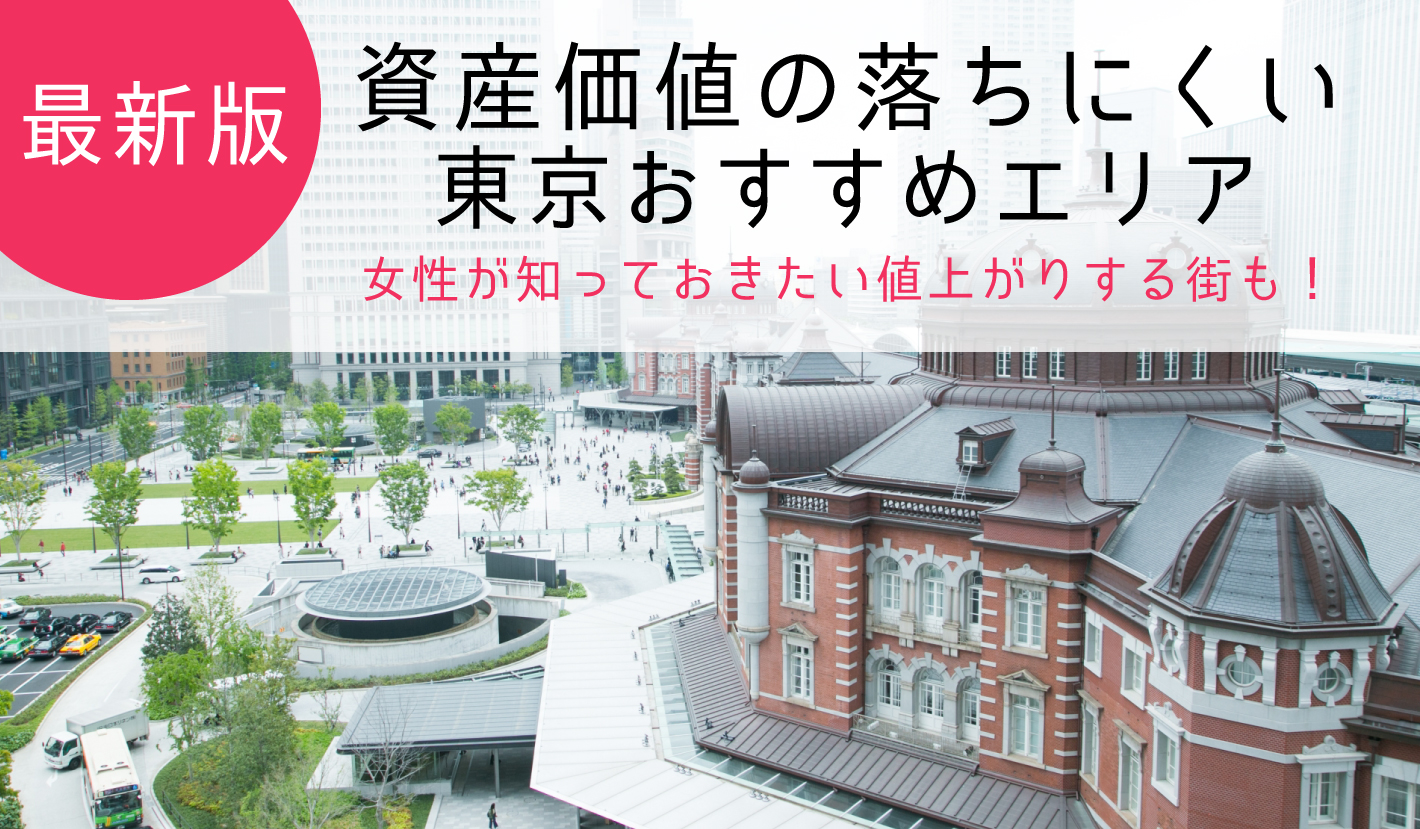 資産価値の落ちにくい東京おすすめエリア【最新版】女性が知っておきたい値上がりする街も！