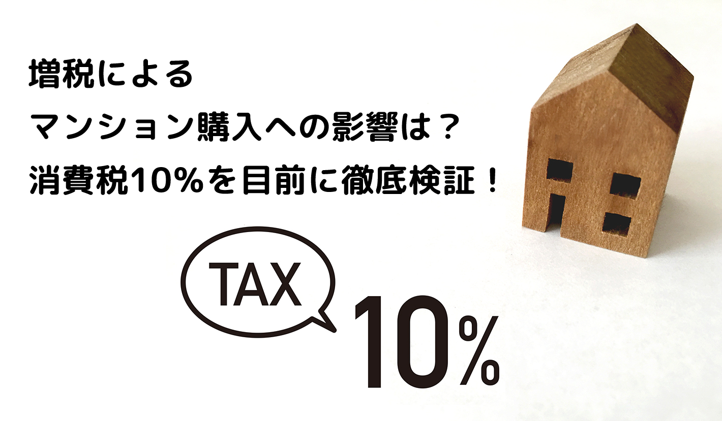 増税によるマンション購入への影響は？消費税10％を目前に徹底検証！