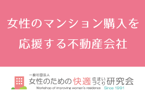 女性のマンション購入を応援する不動産会社｜一般社団法人 女性のための快適住まいづくり研究会