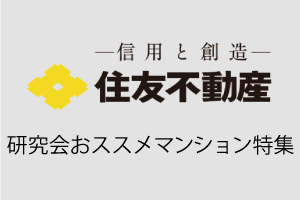 住友不動産株式会社｜一般社団法人 女性のための快適住まいづくり研究会