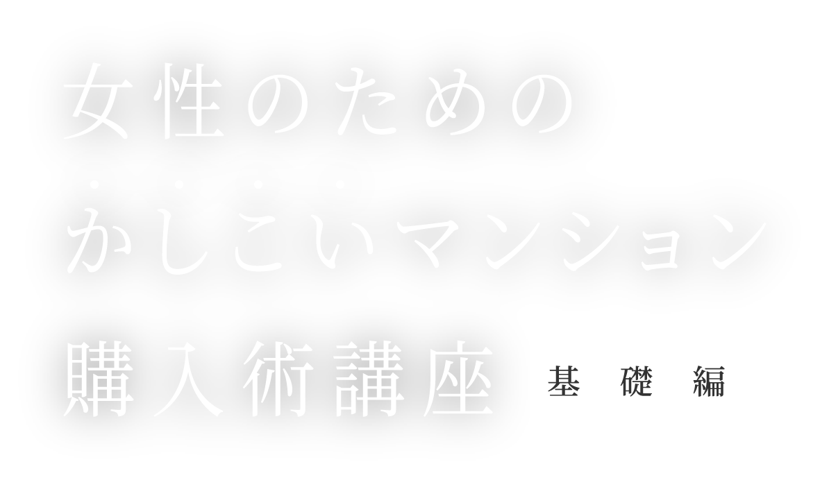 女性のためのかしこいマンション購入術講座 基礎編