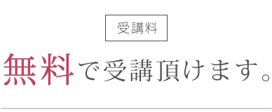 受講料 無料で受講頂けます。