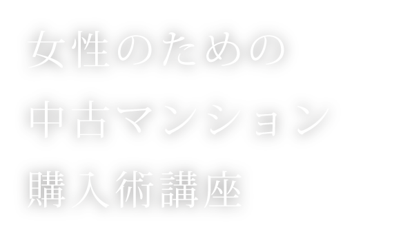 女性のための中古マンション購入術講座