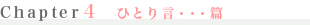 Chapter4@ЂƂ茾EEE